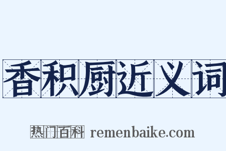 香积厨近义词是什么意思的图片